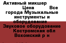 Активный микшер MACKIE PPM 1008 › Цена ­ 100 - Все города Музыкальные инструменты и оборудование » Звуковое оборудование   . Костромская обл.,Вохомский р-н